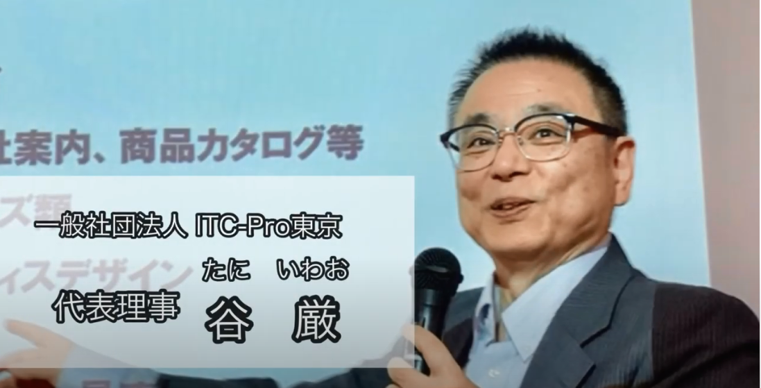 ITC-Pro東京のミッション・今後の展望　於）ITC多摩勉強会