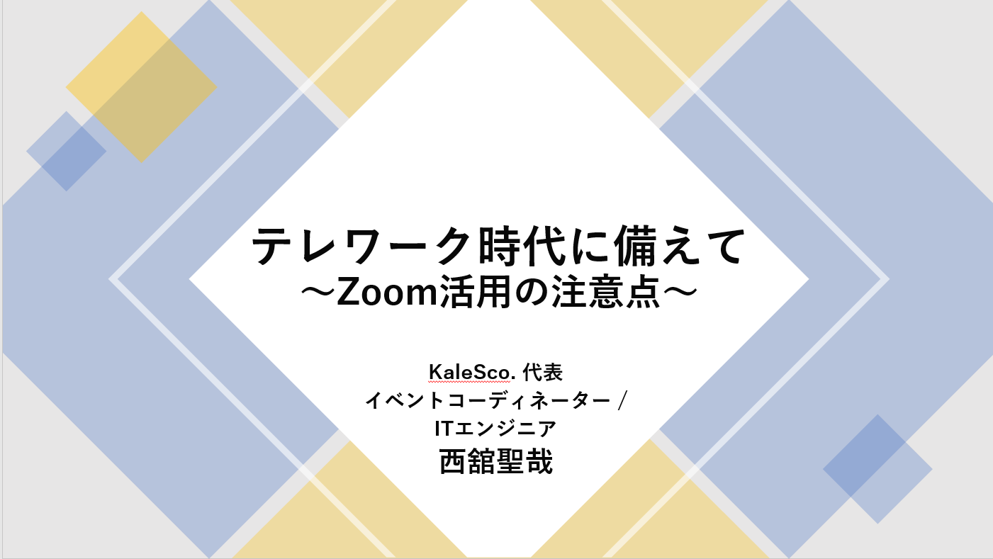 テレワーク時代に備えて ～Zoom脆弱性に対する対応・注意ポイント～