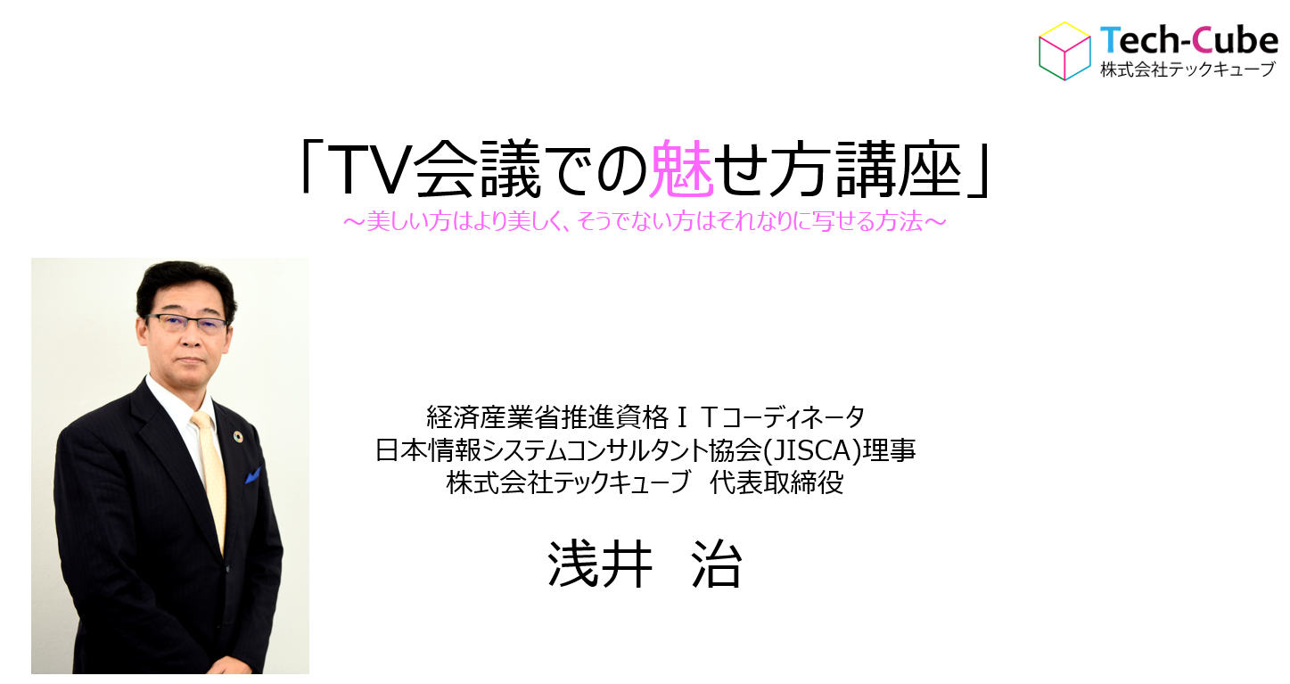 「TV会議での魅せ方講座」をZOOM開催　～美しい方はより美しく、そうでない方もそれなりに～