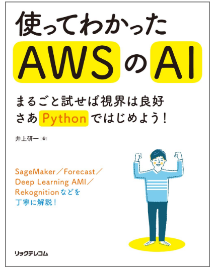 使ってわかったAWSのAI -まるごと試せば視界は良好 さあPythonではじめよう!