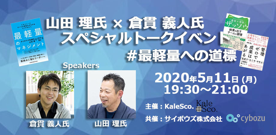 ～山田 理氏 × 倉貫 義人氏 スペシャルトークイベント～ #最軽量への道標