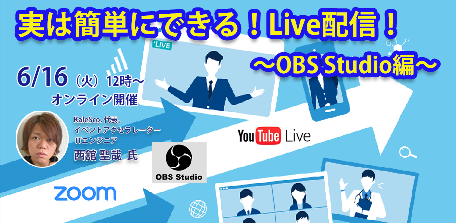 実は簡単にできる！Live配信！ 〜OBS Studio編〜