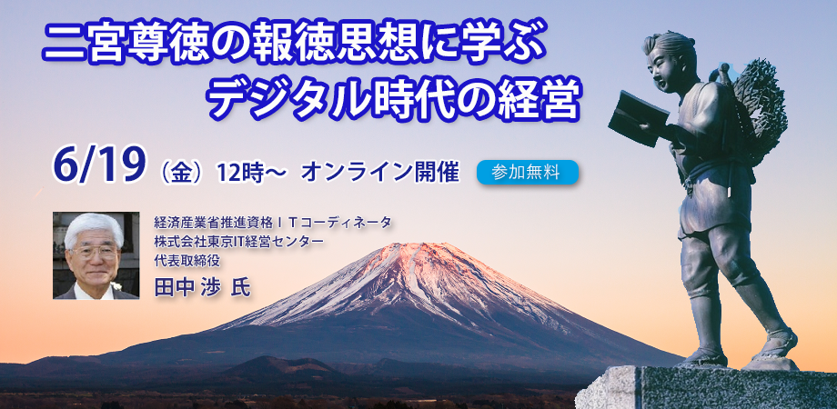 二宮尊徳の報徳思想に学ぶデジタル時代の経営