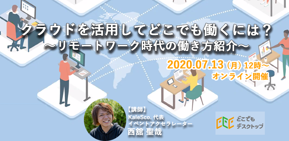 クラウドを活用してどこでも働くには？ ～リモートワーク時代の働き方紹介～