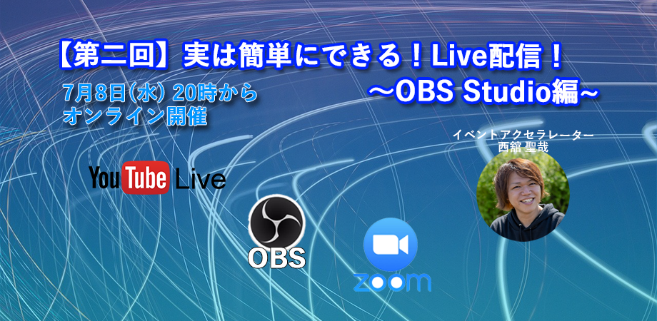 【第二回】実は簡単にできる！Live配信！ 〜OBS Studio編〜