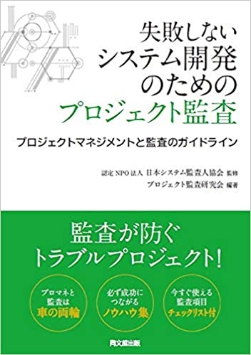 失敗しないシステム開発のためのプロジェクト監査－プロジェクトマネジメントと監査のガイドライン