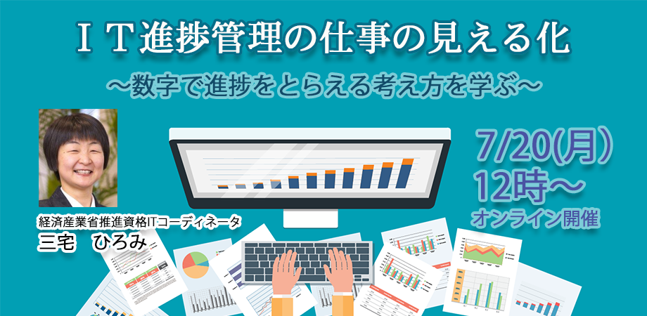 ＩＴ進捗管理の仕事の見える化　～数字で進捗をとらえる考え方を学ぶ～