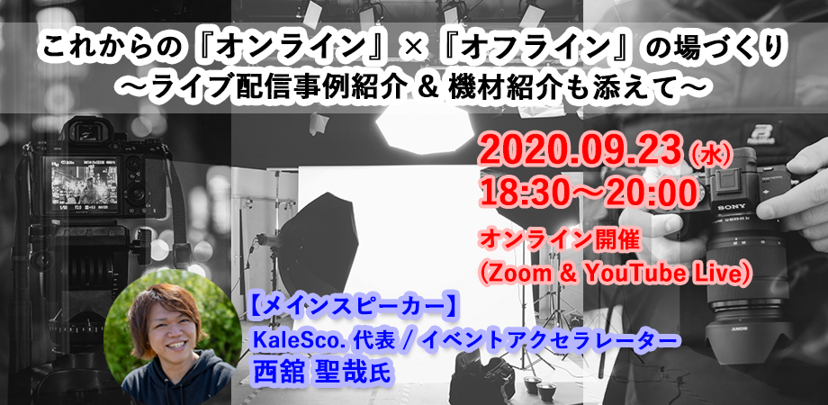 これからの『オンライン』×『オフライン』の場づくり ～ライブ配信事例紹介 & 機材紹介も添えて～【ハイブリット開催】