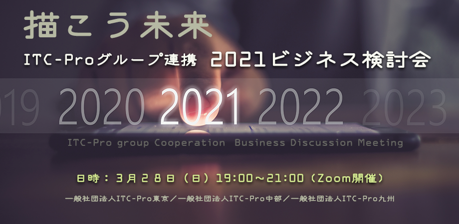 【Zoom開催】ITC-Proグループ連携＿2021ビジネス検討会開催のお知らせ
