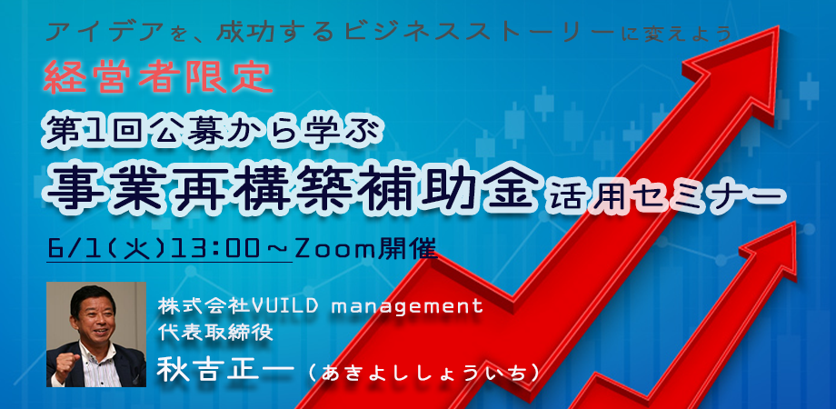 6/1開催　第1回公募から学ぶ　事業再構築補助金活用セミナー