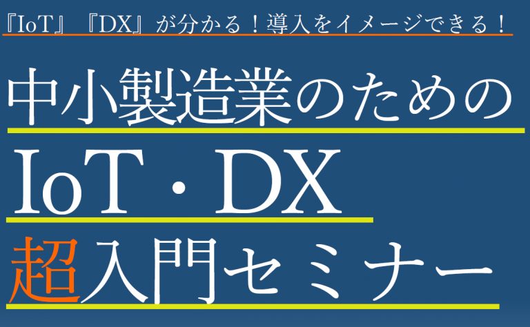中小製造業のためのIoT・DX超入門セミナー【相模原商工会議所】開催