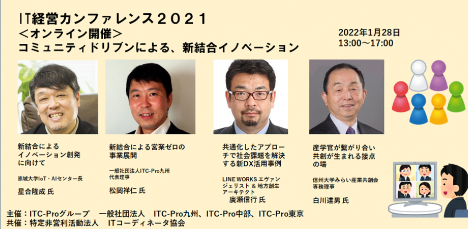 IT経営カンファレンス2021「コミュニティドリブンによる、新結合イノベーション」 主催）ITC-Proグループ